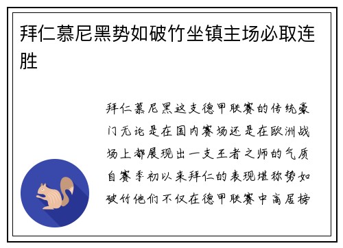 拜仁慕尼黑势如破竹坐镇主场必取连胜
