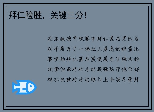 拜仁险胜，关键三分！