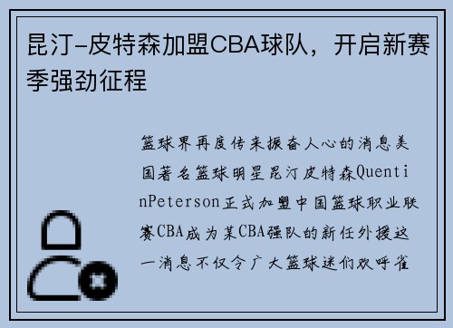 昆汀-皮特森加盟CBA球队，开启新赛季强劲征程