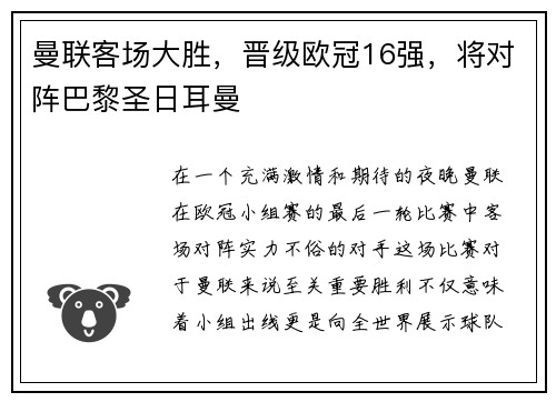 曼联客场大胜，晋级欧冠16强，将对阵巴黎圣日耳曼