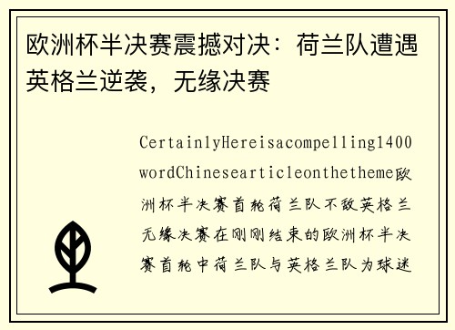 欧洲杯半决赛震撼对决：荷兰队遭遇英格兰逆袭，无缘决赛