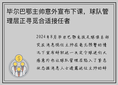毕尔巴鄂主帅意外宣布下课，球队管理层正寻觅合适接任者