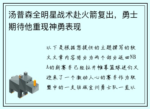 汤普森全明星战术赴火箭复出，勇士期待他重现神勇表现