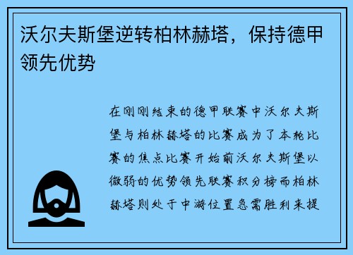 沃尔夫斯堡逆转柏林赫塔，保持德甲领先优势