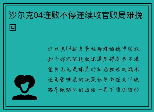 沙尔克04连败不停连续收官败局难挽回
