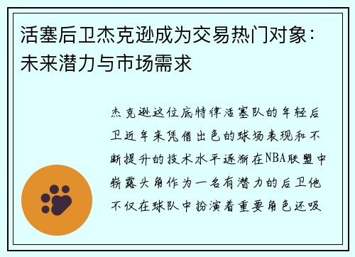 活塞后卫杰克逊成为交易热门对象：未来潜力与市场需求