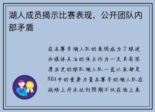 湖人成员揭示比赛表现，公开团队内部矛盾