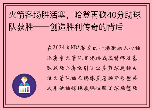 火箭客场胜活塞，哈登再砍40分助球队获胜——创造胜利传奇的背后