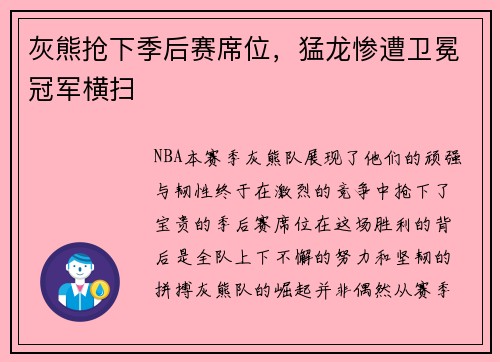 灰熊抢下季后赛席位，猛龙惨遭卫冕冠军横扫
