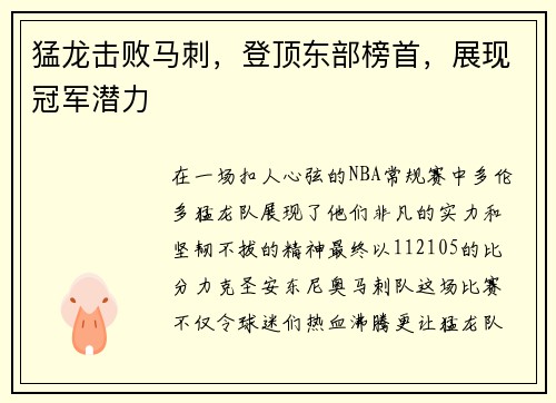 猛龙击败马刺，登顶东部榜首，展现冠军潜力