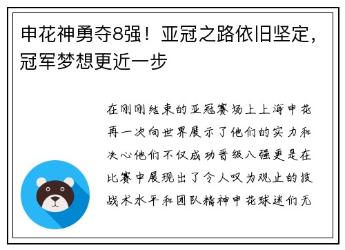 申花神勇夺8强！亚冠之路依旧坚定，冠军梦想更近一步