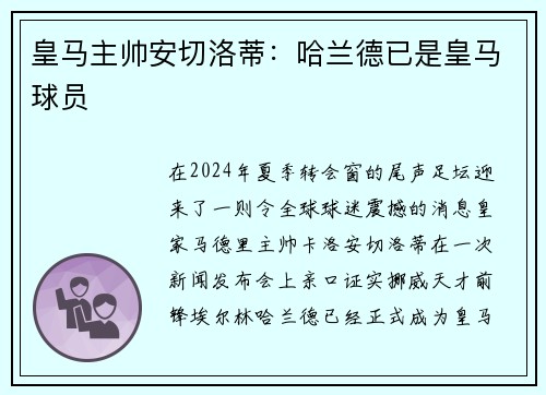 皇马主帅安切洛蒂：哈兰德已是皇马球员