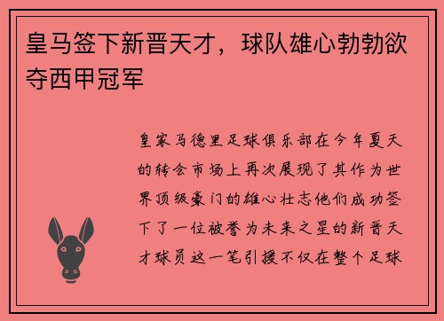 皇马签下新晋天才，球队雄心勃勃欲夺西甲冠军