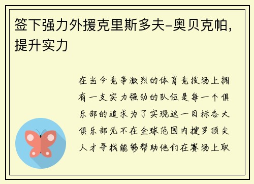 签下强力外援克里斯多夫-奥贝克帕，提升实力