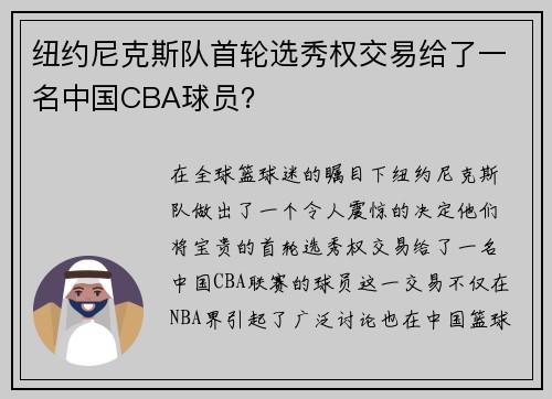 纽约尼克斯队首轮选秀权交易给了一名中国CBA球员？