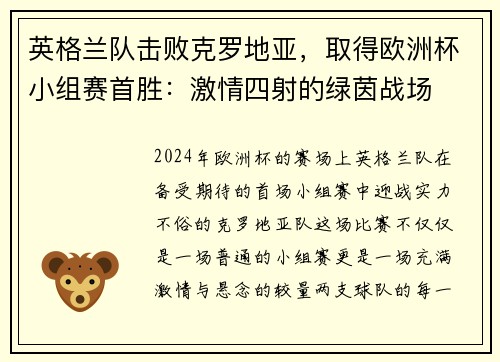英格兰队击败克罗地亚，取得欧洲杯小组赛首胜：激情四射的绿茵战场