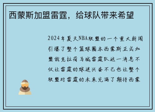 西蒙斯加盟雷霆，给球队带来希望