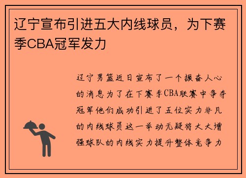 辽宁宣布引进五大内线球员，为下赛季CBA冠军发力