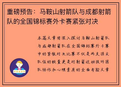 重磅预告：马鞍山射箭队与成都射箭队的全国锦标赛外卡赛紧张对决