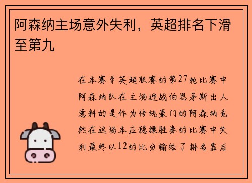 阿森纳主场意外失利，英超排名下滑至第九