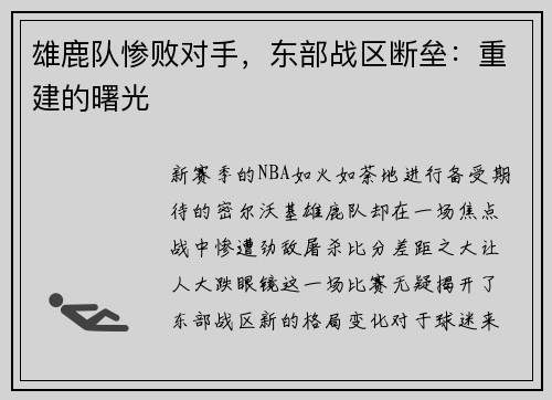 雄鹿队惨败对手，东部战区断垒：重建的曙光