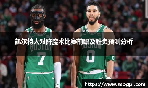 凯尔特人对阵魔术比赛前瞻及胜负预测分析
