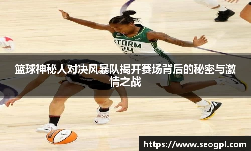 篮球神秘人对决风暴队揭开赛场背后的秘密与激情之战