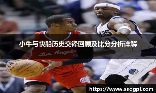小牛与快船历史交锋回顾及比分分析详解