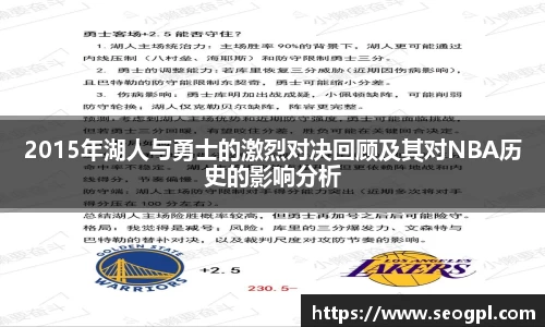 2015年湖人与勇士的激烈对决回顾及其对NBA历史的影响分析