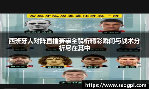 西班牙人对阵直播赛事全解析精彩瞬间与战术分析尽在其中