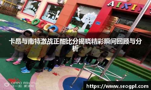 卡昂与南特激战正酣比分揭晓精彩瞬间回顾与分析