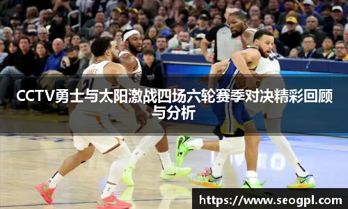 CCTV勇士与太阳激战四场六轮赛季对决精彩回顾与分析